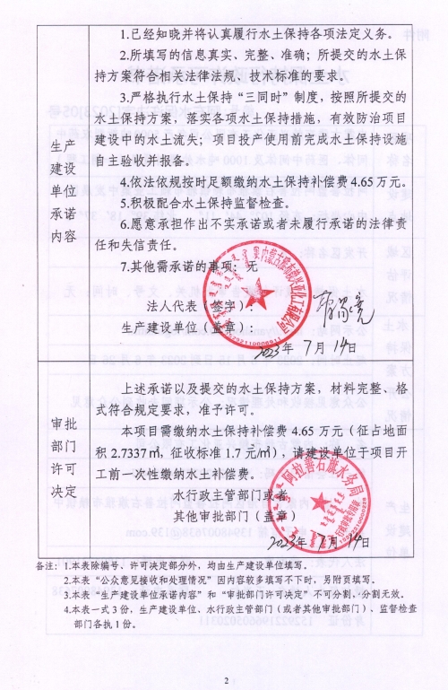 阿拉善右旗水务局 水土保持行政许可承诺书