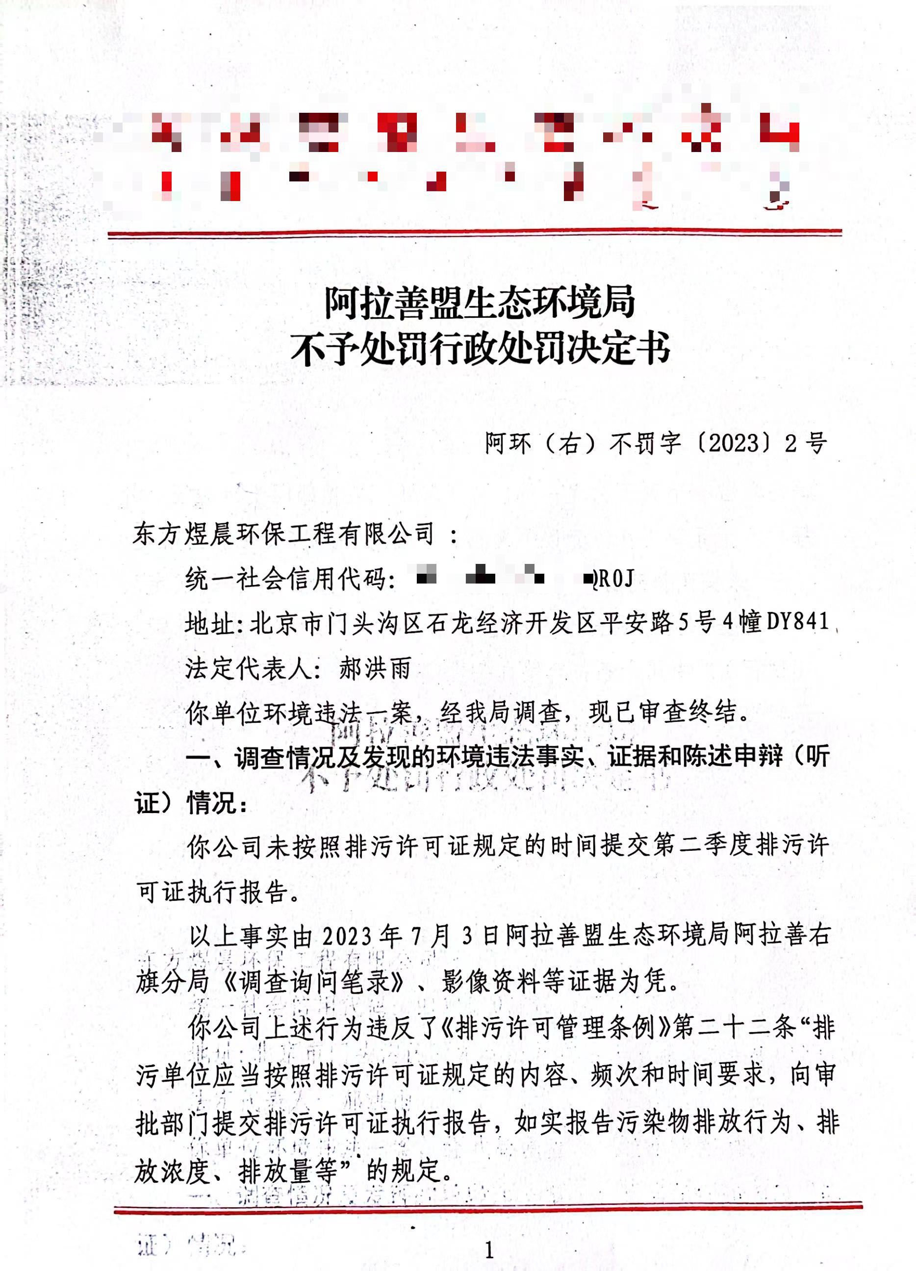 阿拉善右旗人民政府网环境执法不予处罚行政处罚决定书